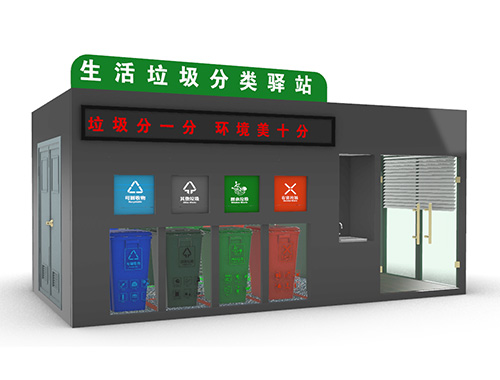 大型智能垃圾分類(lèi)環(huán)保屋垃圾房